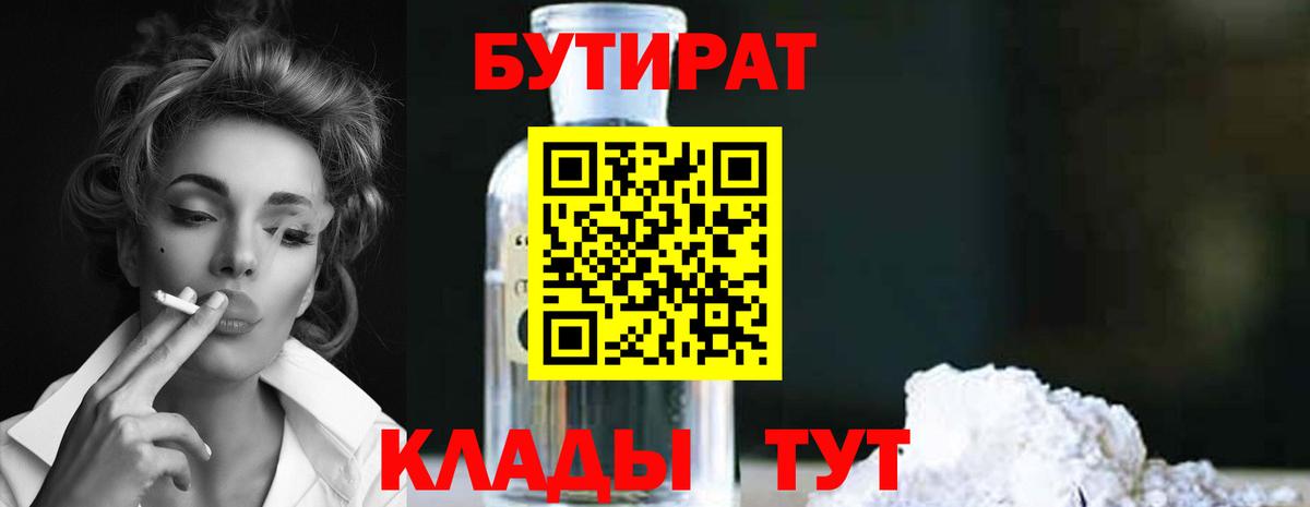 Алейск  БУТИРАТ  Вход с VPN  Бутират бутандиол 