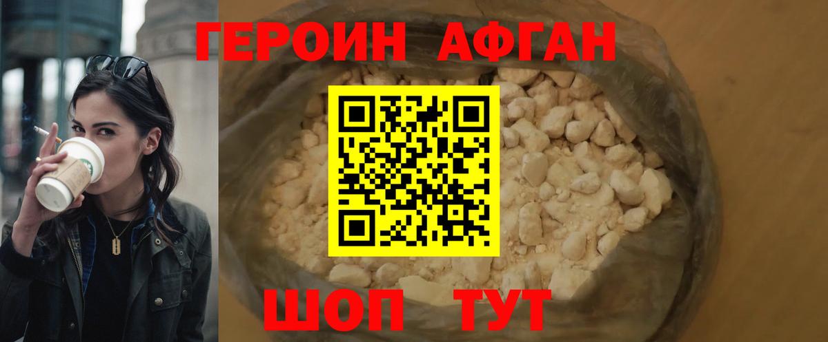 Героин Афган Алейск